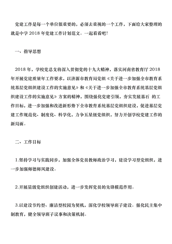 中學2018年黨建工作計劃范文